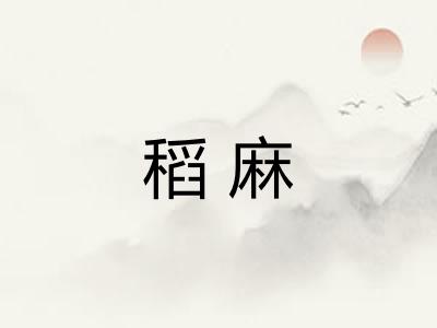 稻麻 稻麻