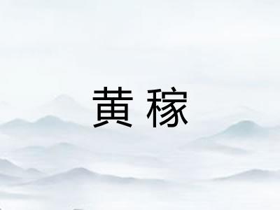 黄稼