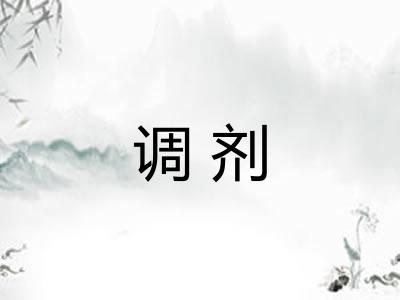 调剂 调剂