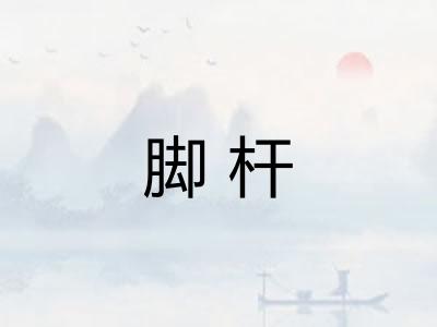 脚杆 脚杆