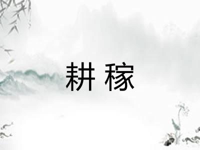 耕稼 耕稼