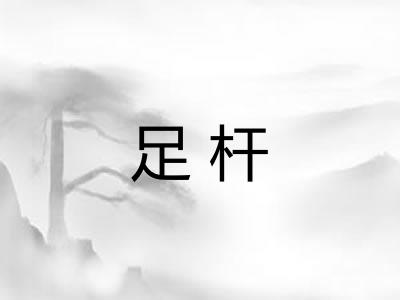 足杆