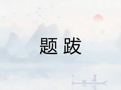 题跋 题跋