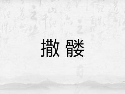 撒髅 撒髅