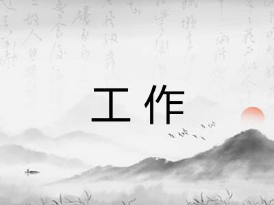 工作 工作