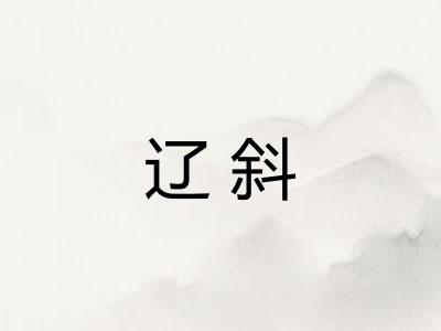 辽斜 辽斜