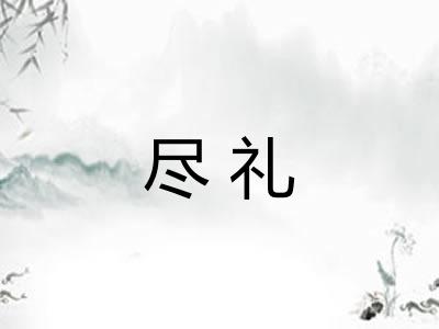 尽礼 尽礼