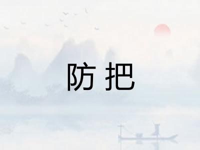 防把