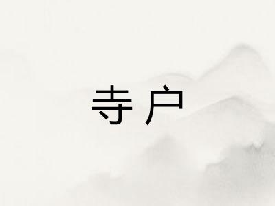 寺户 寺户