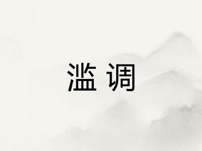 滥调 滥调