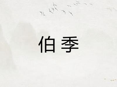 伯季 伯季