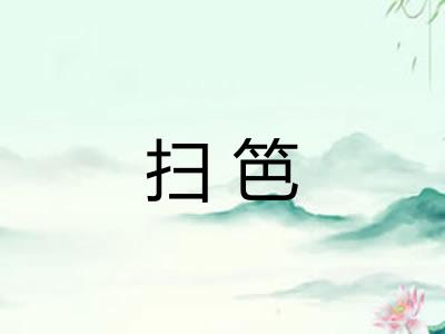 扫笆 扫笆