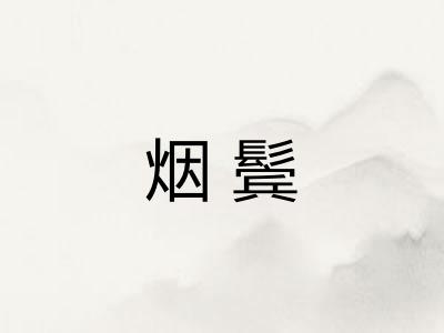 烟鬓