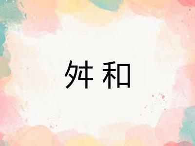 舛和 舛和