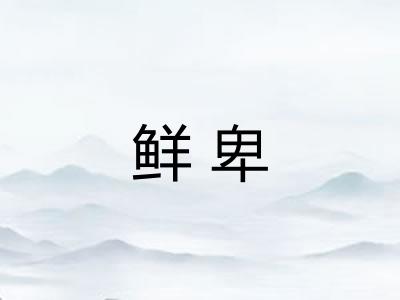 鲜卑