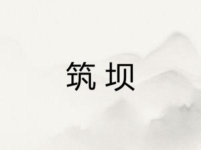 筑坝