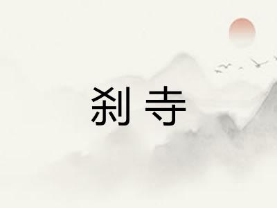 刹寺