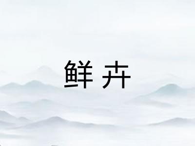 鲜卉
