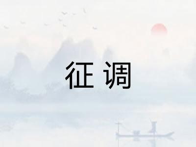 征调 征调