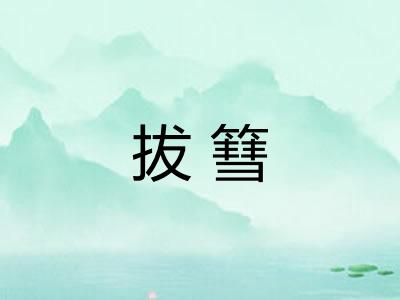 拔篲
