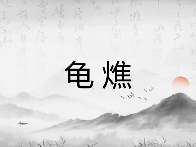 龟燋 龟燋