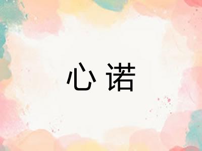 心诺