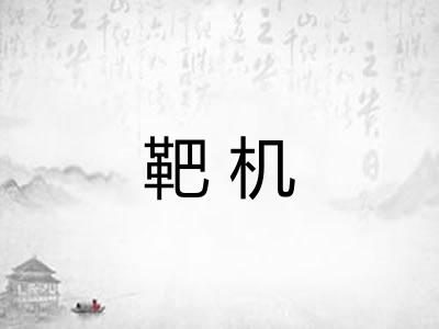 靶机