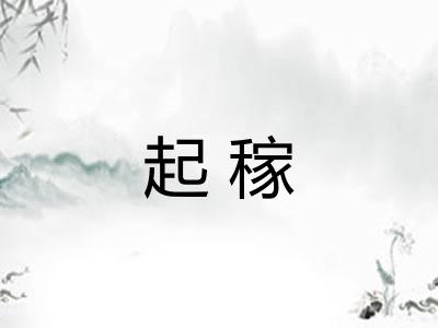 起稼