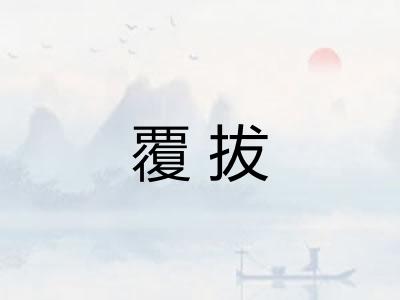 覆拔
