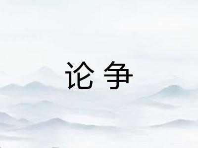 论争