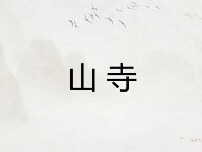 山寺 山寺