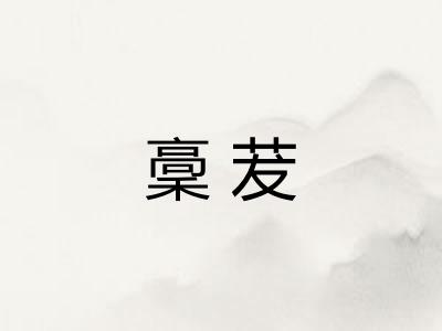 稾茇