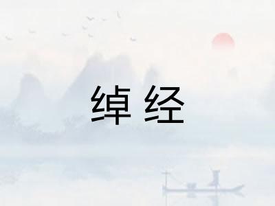 绰经 绰经