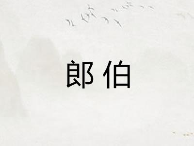 郎伯