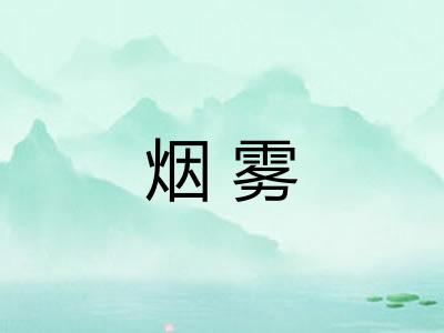 烟雾