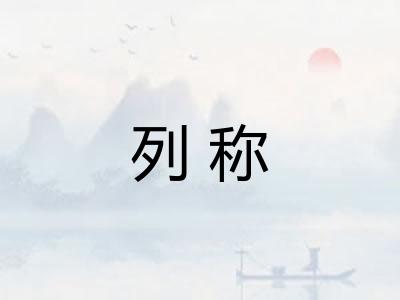 列称 列称