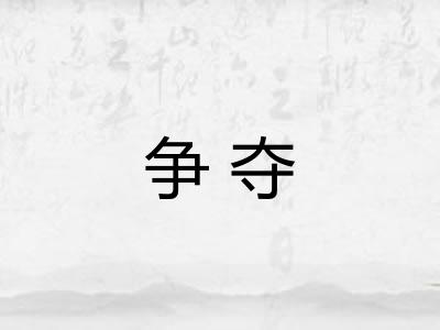 争夺 争夺