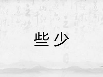 些少 些少