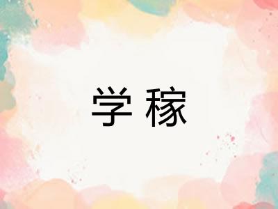 学稼 学稼