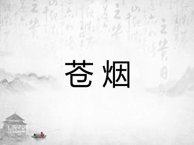 苍烟 苍烟