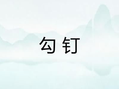 勾钉 勾钉