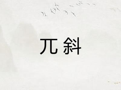 兀斜 兀斜