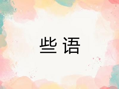 些语 些语