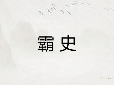 霸史 霸史