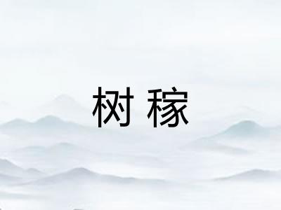 树稼