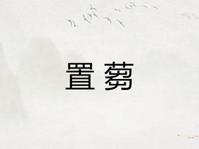置蒭