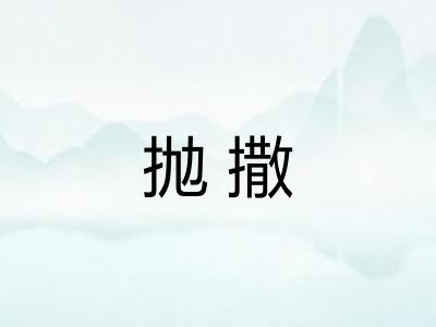 抛撒 抛撒