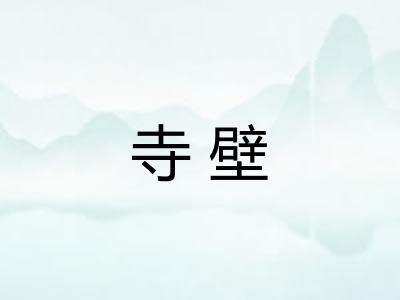 寺壁 寺壁