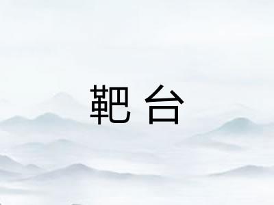 靶台