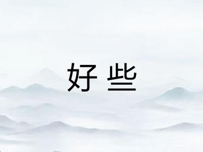 好些